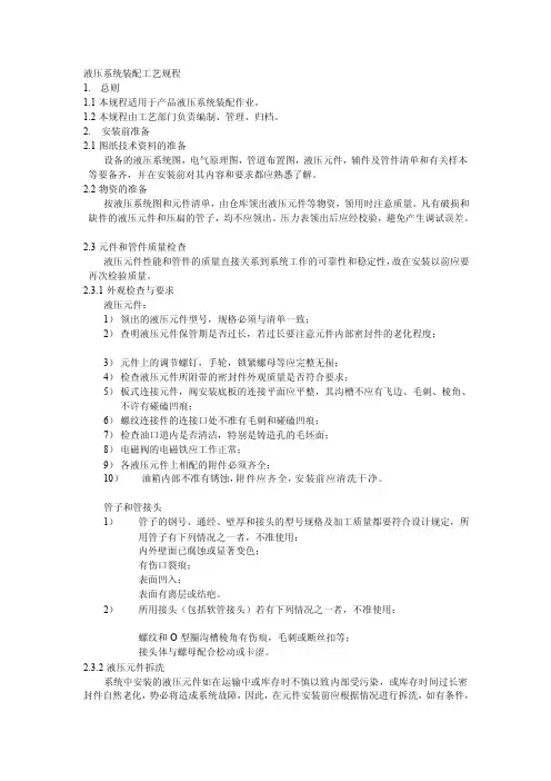 [最新]液压系统装配工艺规程