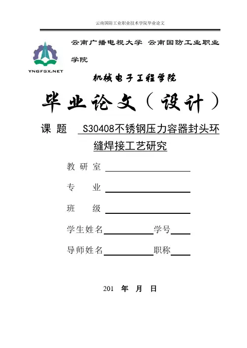 S30408不锈钢压力容器封头环缝焊接工艺研究(焊接毕业设计)