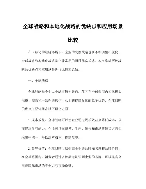 全球战略和本地化战略的优缺点和应用场景比较