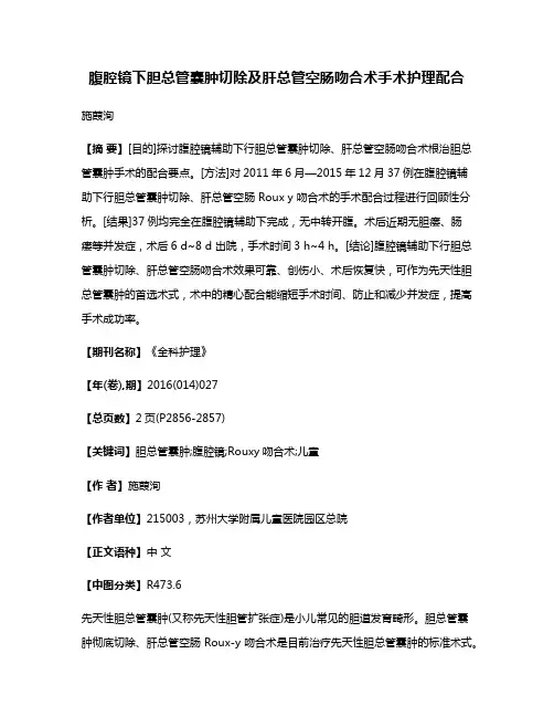 腹腔镜下胆总管囊肿切除及肝总管空肠吻合术手术护理配合