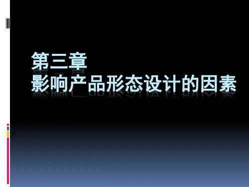 产品形态设计课件第3-4章