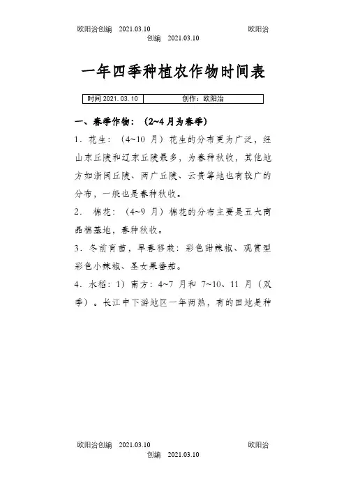 一年四季种植农作物时间表之欧阳治创编