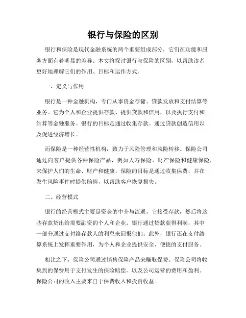 银行与保险的区别