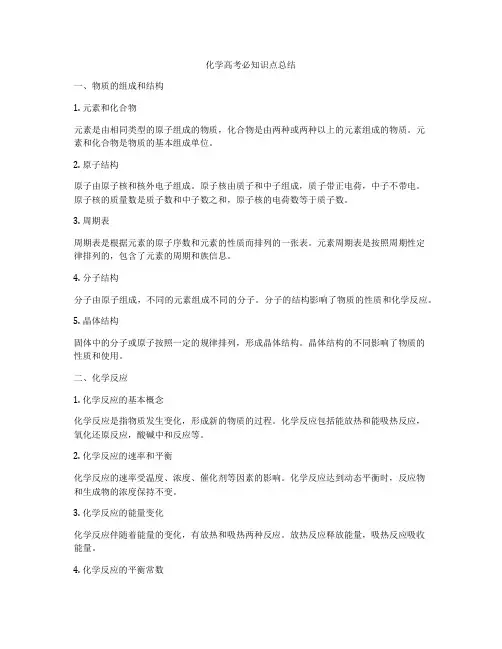 化学高考必知识点总结
