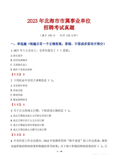 2023年北海市市属事业单位招聘考试真题