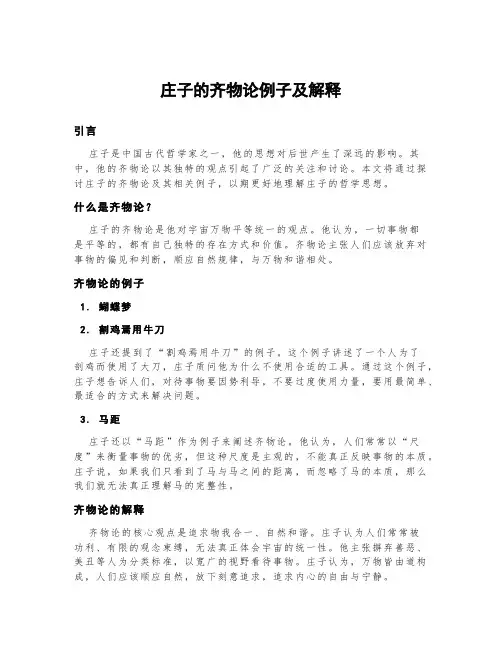 庄子的齐物论例子及解释