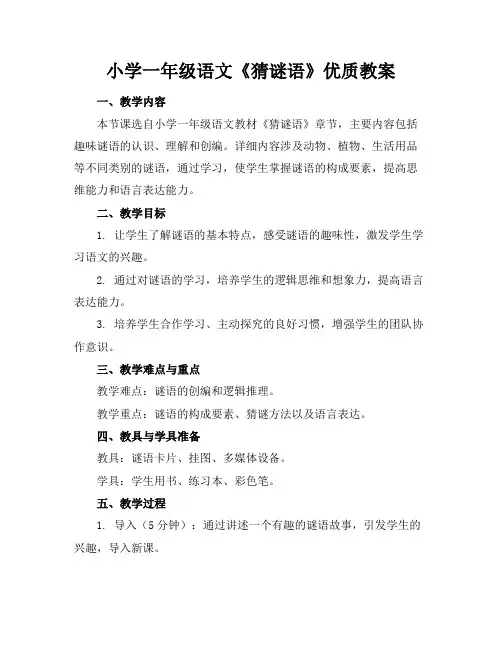 小学一年级语文《猜谜语》优质教案