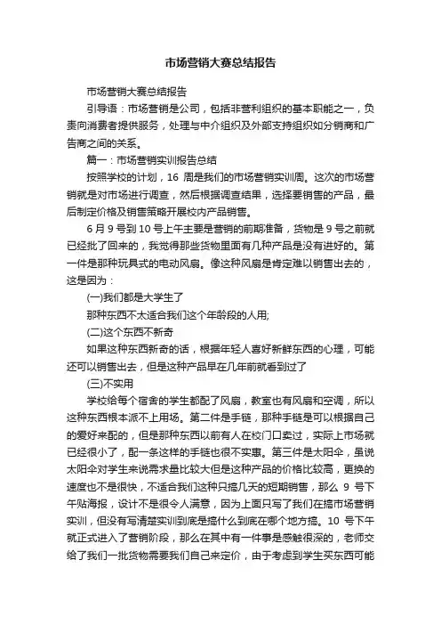市场营销大赛总结报告
