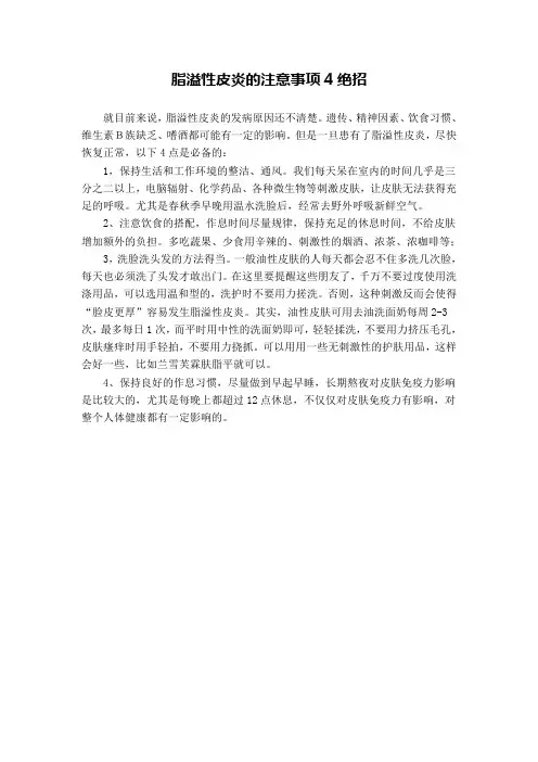 脂溢性皮炎的注意事项4绝招