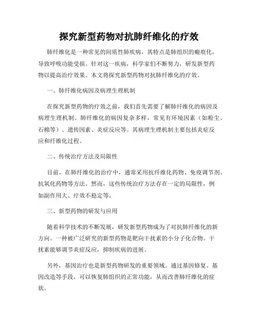 探究新型药物对抗肺纤维化的疗效
