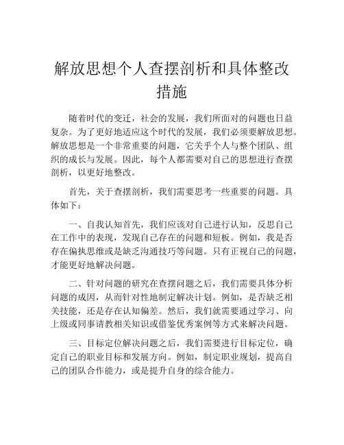 解放思想个人查摆剖析和具体整改措施