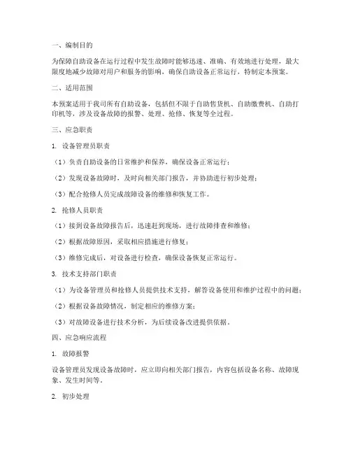 自助设备故障应急预案