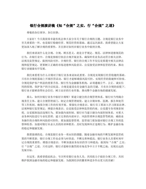 银行合规演讲稿《知“合规”之实,行“合规”之道》