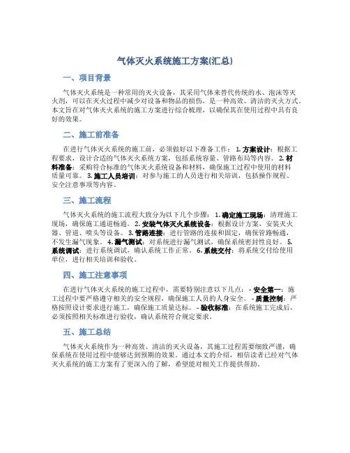 气体灭火系统施工方案(汇总)