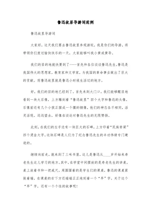 鲁迅故居导游词范例（三篇）