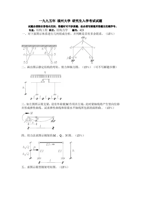 福州大学1995年结构力学考研试卷真题