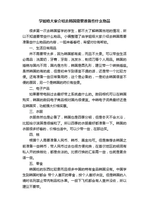 学姐给大家介绍去韩国需要准备些什么物品