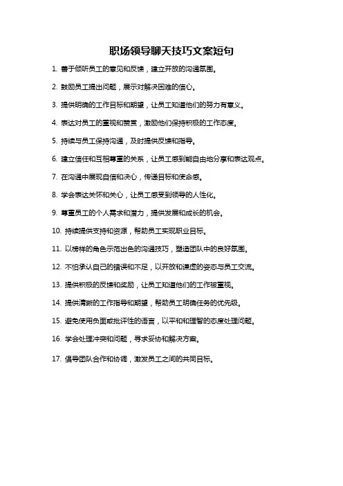 职场领导聊天技巧文案短句