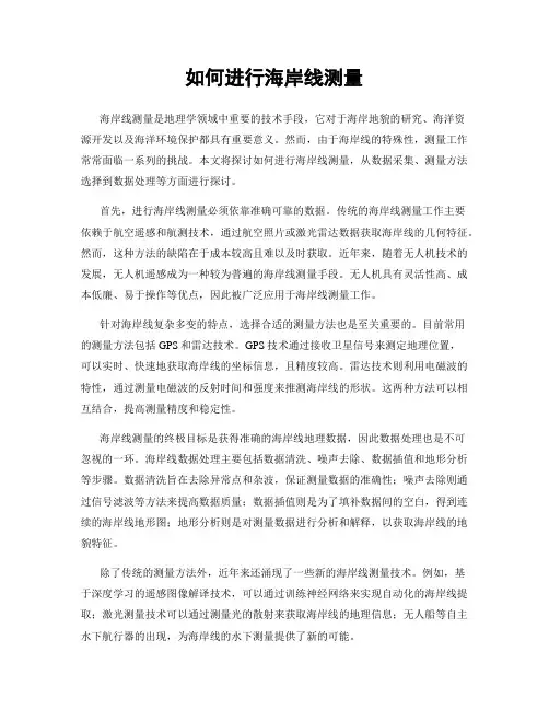 如何进行海岸线测量