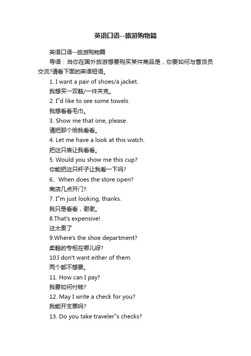 英语口语--旅游购物篇