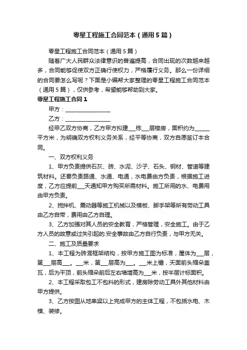 零星工程施工合同范本（通用5篇）