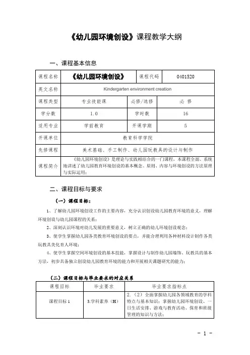 《幼儿园环境创设》课程教学大纲