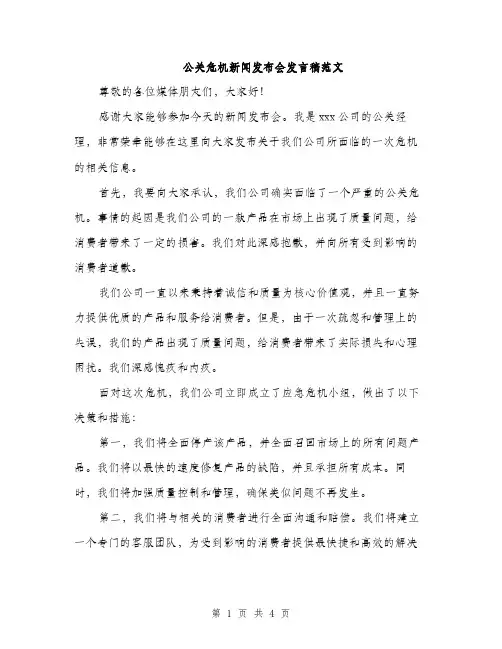 公关危机新闻发布会发言稿范文（二篇）
