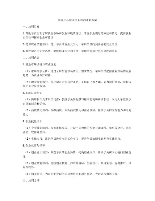 就业中心就业创业培训计划方案