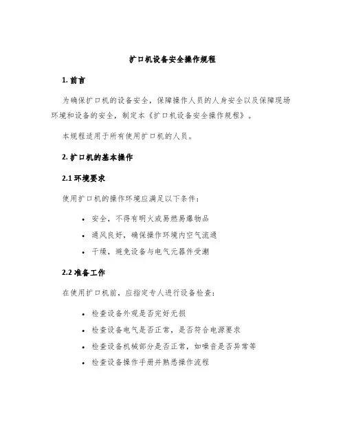 扩口机设备安全操作规程