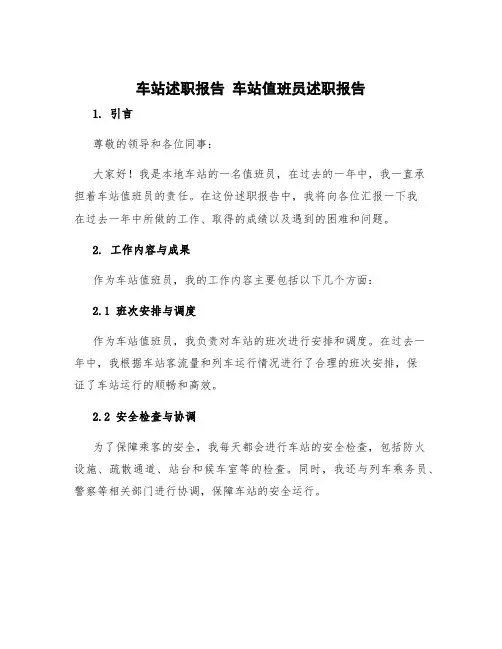 车站述职报告 车站值班员述职报告