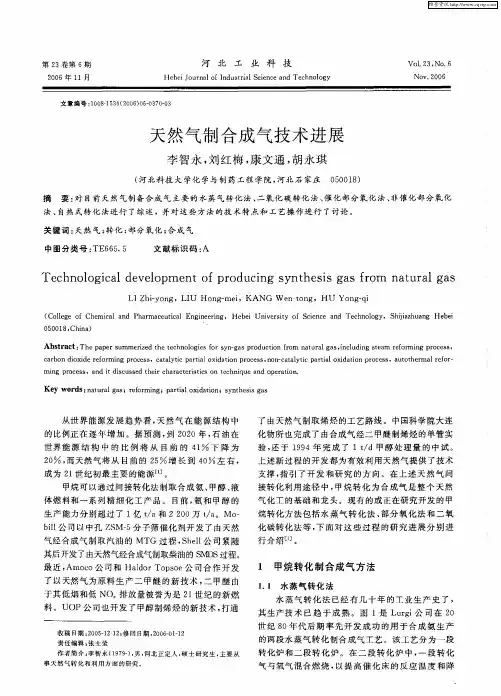 天然气制合成气技术进展
