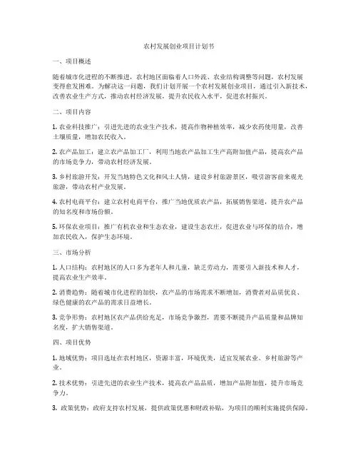 农村发展创业项目计划书