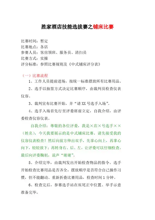胜家客房中式铺床比赛流程与规则