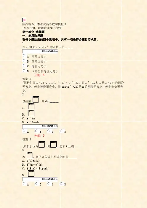 陕西省专升本考试高等数学模拟8_真题(含答案与解析)-交互