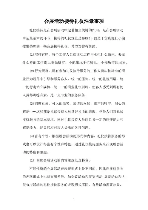 会展活动接待礼仪注意事项