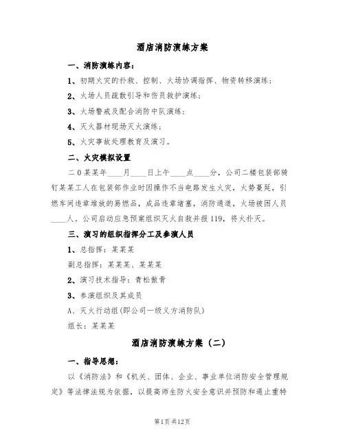酒店消防演练方案(5篇)