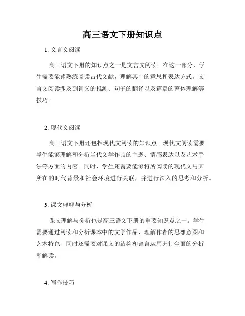 高三语文下册知识点