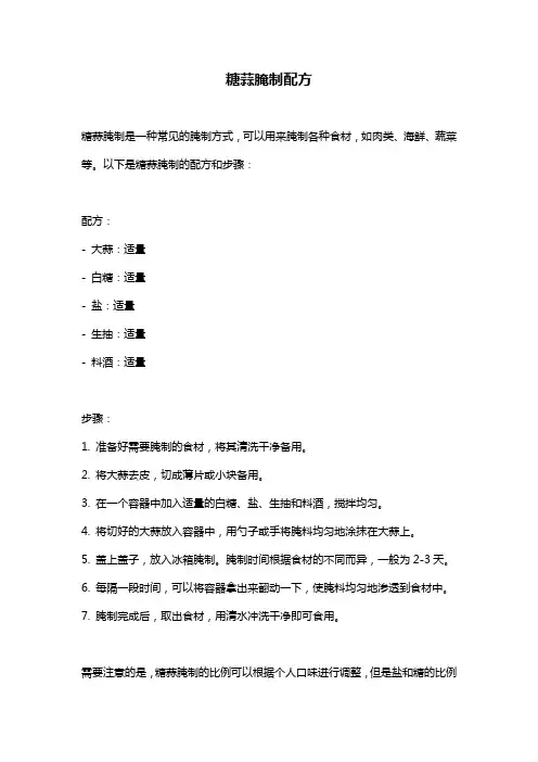 糖蒜腌制配方