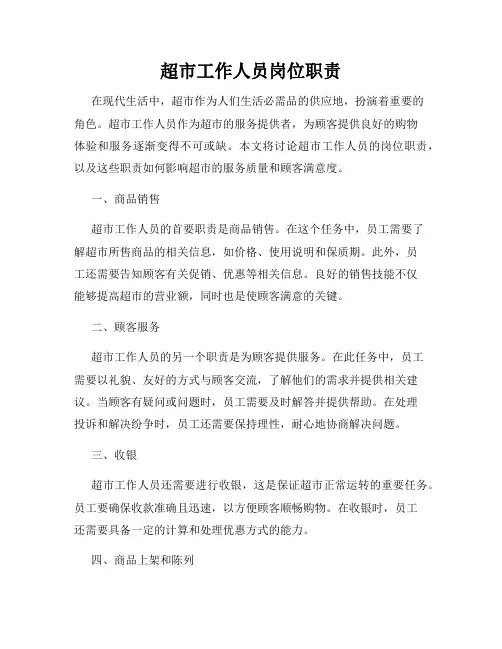 超市工作人员岗位职责