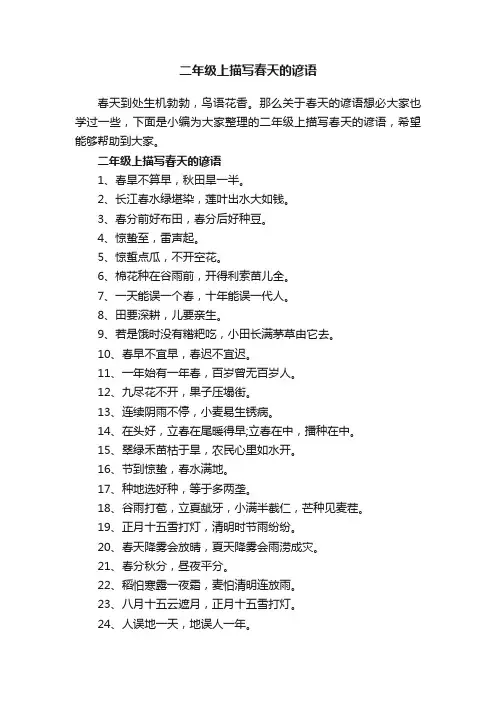 二年级上描写春天的谚语