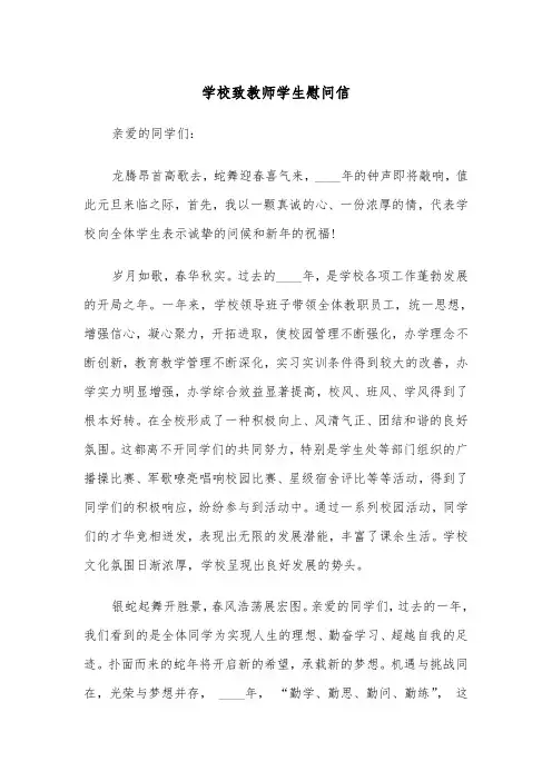 学校致教师学生慰问信(四篇)