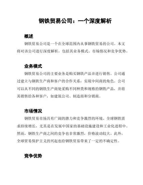 钢铁贸易公司：一个深度解析