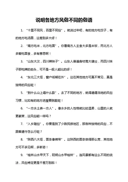 说明各地方风俗不同的俗语