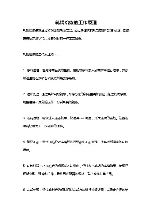 轧钢冶炼的工作原理