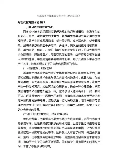 对现代教育技术的心得体会（精选15篇）