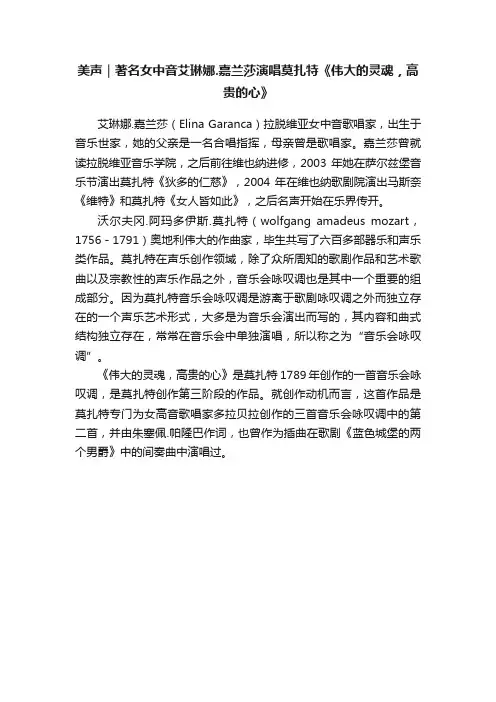 美声｜著名女中音艾琳娜.嘉兰莎演唱莫扎特《伟大的灵魂，高贵的心》