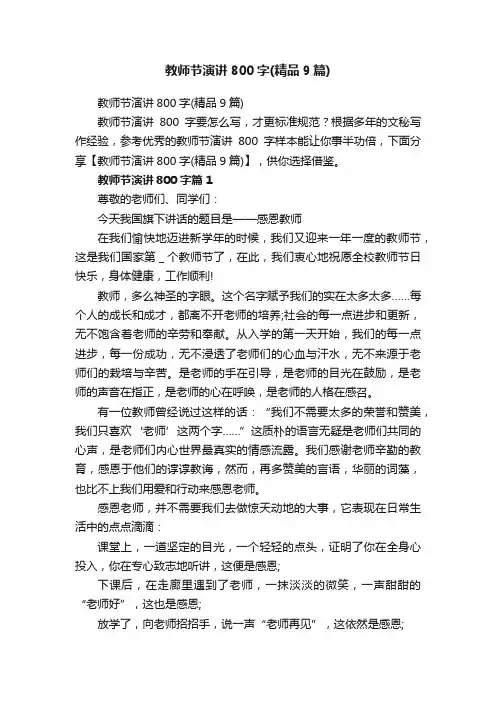 教师节演讲800字（精品9篇）