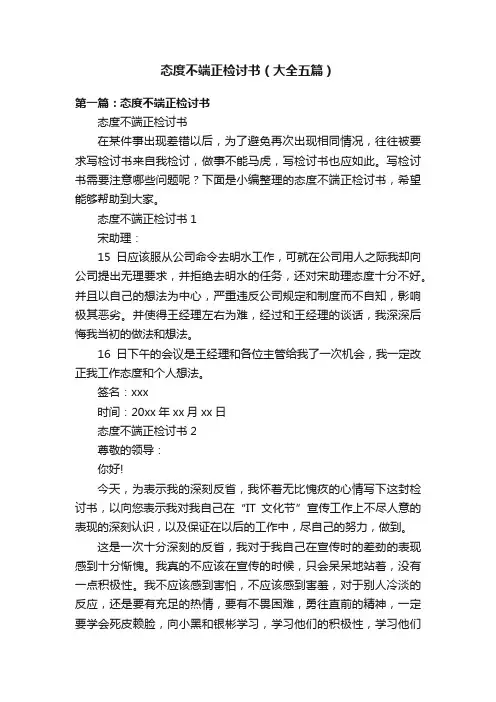 态度不端正检讨书（大全五篇）