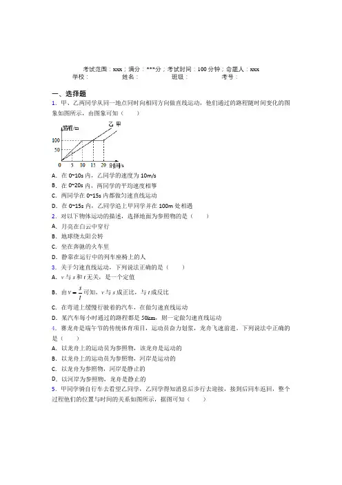 湖南怀化市人教版初中物理八年级上册第一章【机械运动】经典测试题(培优提高)
