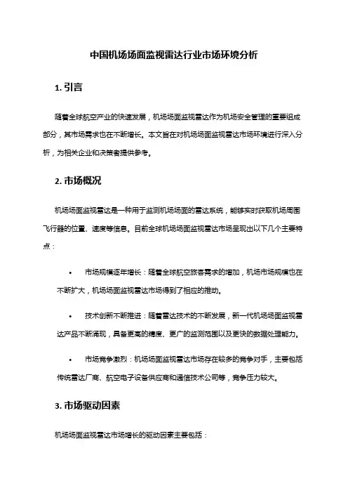 中国机场场面监视雷达行业市场环境分析
